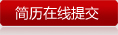 简历在线提? width=